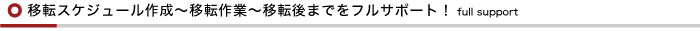 移転スケジュール作成