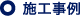 施工事例