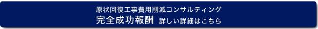 原状回復工事費用削減コンサルティング